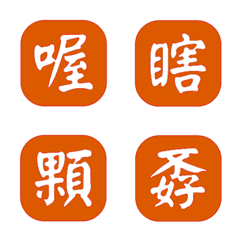 一個字簡便回覆-橘色