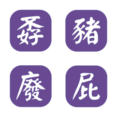 一個字簡便回覆-紫色2