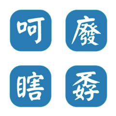 一個字簡便回覆-藍色