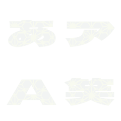 切抜-絵文字 デコ文字(かなカナ/英数) 92
