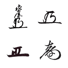 歴代徳川将軍の花押絵文字スタンプ