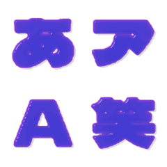飴-絵文字 デコ文字(かなカナ/英数) 203