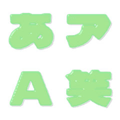 飴-絵文字 デコ文字(かなカナ/英数) 210
