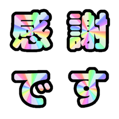 文字貼圖 - rainbow!