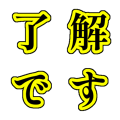【目立つ】明朝デコ絵文字・黒と黄色
