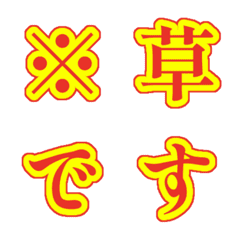 【目立つ】明朝デコ絵文字・赤黄