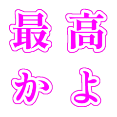 【動く】明朝デコ絵文字・蛍光ピンク