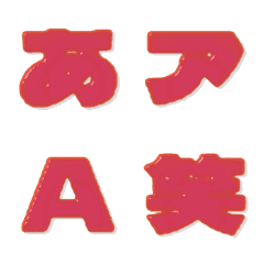 飴-絵文字 デコ文字(かなカナ/英数) 242