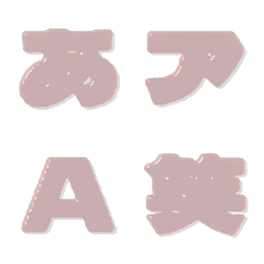 飴-絵文字 デコ文字(かなカナ/英数) 250