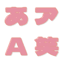飴-絵文字 デコ文字(かなカナ/英数) 268