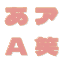 candy-Emoji Deco Text(Kana-Alphanum) 305