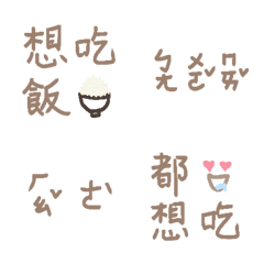 想吃什麼 手寫 實用 動態文字 表情貼