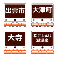 北松江線in島根の毎日使う電車絵文字