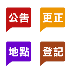 中文上班工作活動實用小標籤