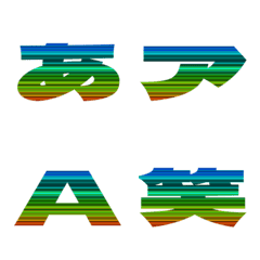 切-絵文字 デコ文字(かなカナ/英数) 236