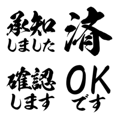 [敬語]筆文字リアクション黒（楷行）絵文字