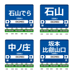 石山坂本線in滋賀の毎日使う電車絵文字