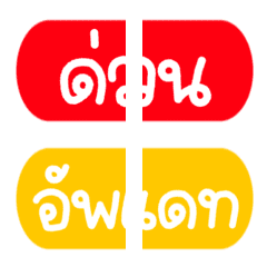 หัวข้อ : ประกาศข้อความที่ใช้บ่อย ชุดที่2