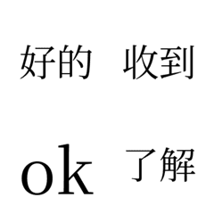 日常辦公用語 收到好的感恩謝謝