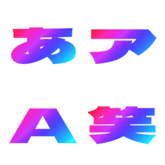 切-絵文字 デコ文字(かなカナ/英数) 339