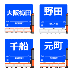 本線in阪神地域の毎日使う動く電車絵文字