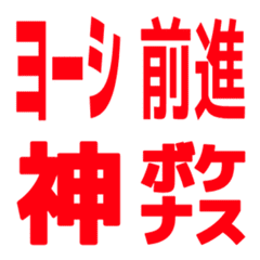赤くて大きな文字２