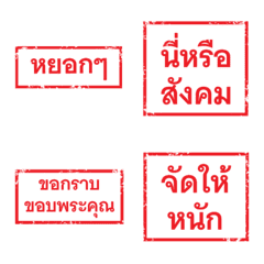 ตรายางสนุก ๆ ใช้ตอบแทนไม่ต้องพิมพ์
