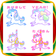 ゆめかわ！ユニコーン年賀絵文字