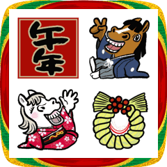 午・馬・ウマ～！！午年の絵文字