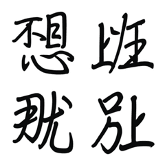 最強中文-合體字-上班族表情貼圖(黑色)
