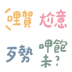 Taiwanese colorful dynamic stickers