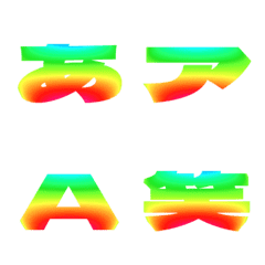 切-絵文字 デコ文字(かなカナ/英数) 569