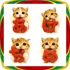 子猫たくさん♪あけおめ絵文字