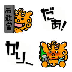 うちなーシーサー絵文字2
