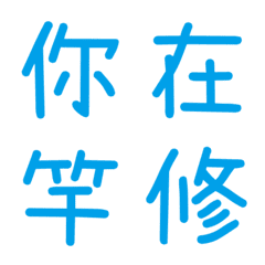 情侶常用單字(藍10)