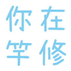 情侶常用單字(藍8)