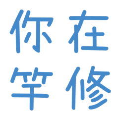 情侶常用單字(藍14)