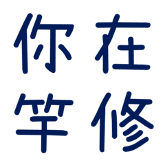 情侶常用單字(藍18)