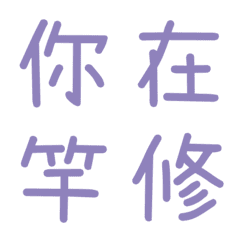 情侶常用單字(紫1)