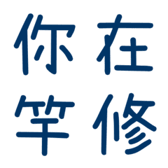 情侶常用單字(藍17)