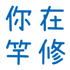 情侶常用單字(藍15)
