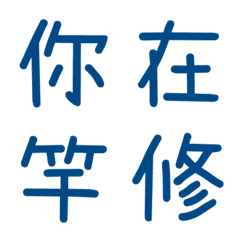 情侶常用單字(藍16)
