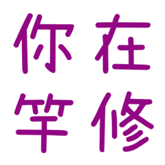 情侶常用單字(紫4)