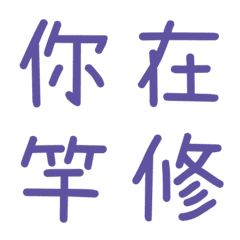 情侶常用單字(紫2)