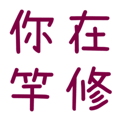 情侶常用單字(紫8)