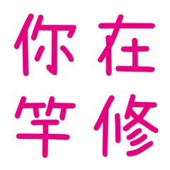 情侶常用單字(粉3)