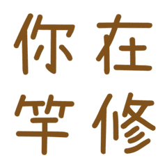 情侶常用單字(咖啡5)