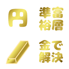 お金持ち専用絵文字