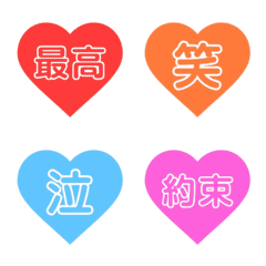 ハート文字♩絵文字