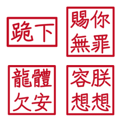 皇帝常用句(紅色方形印章)